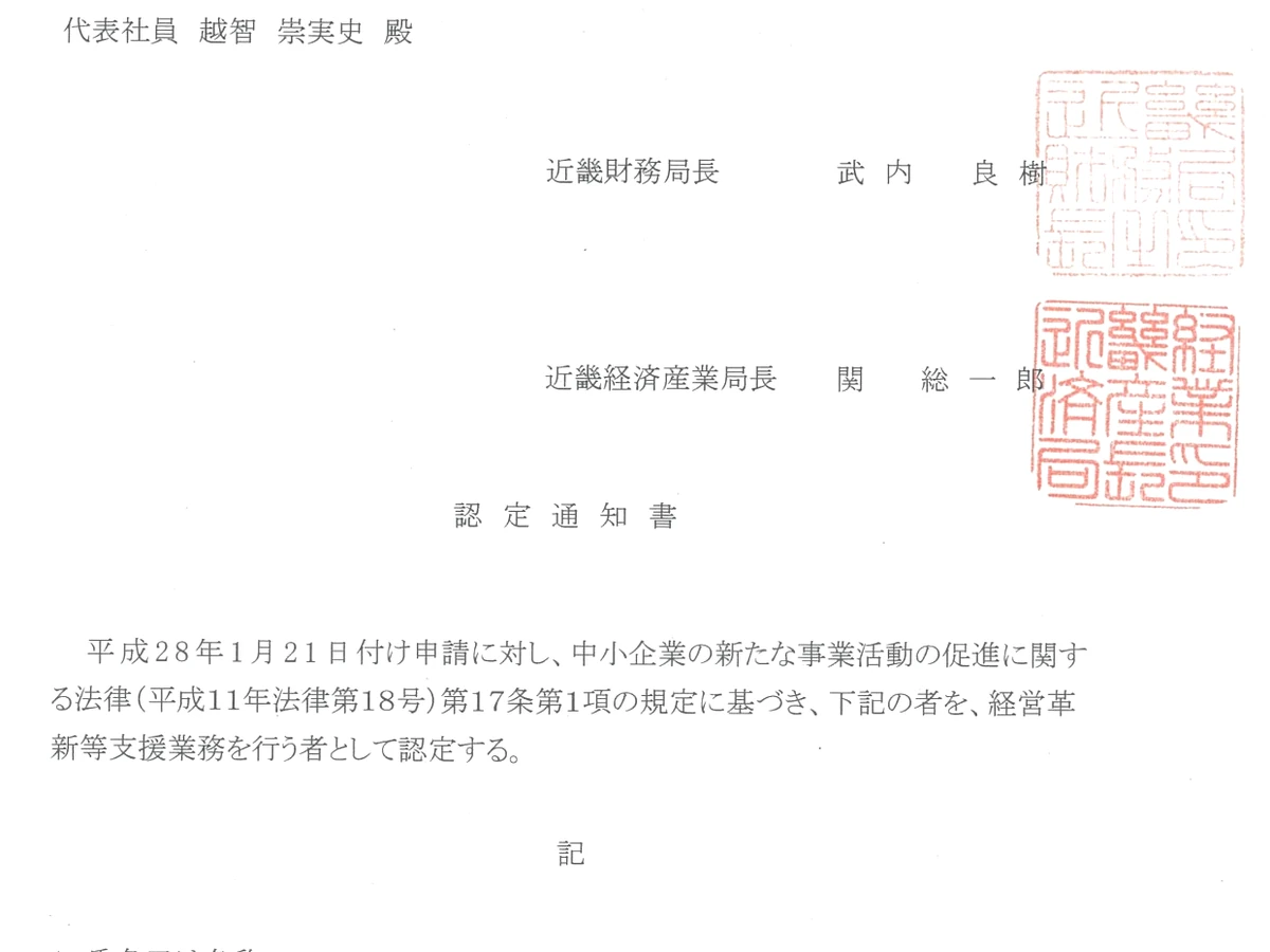 認定経営革新等支援機関の認定通知書