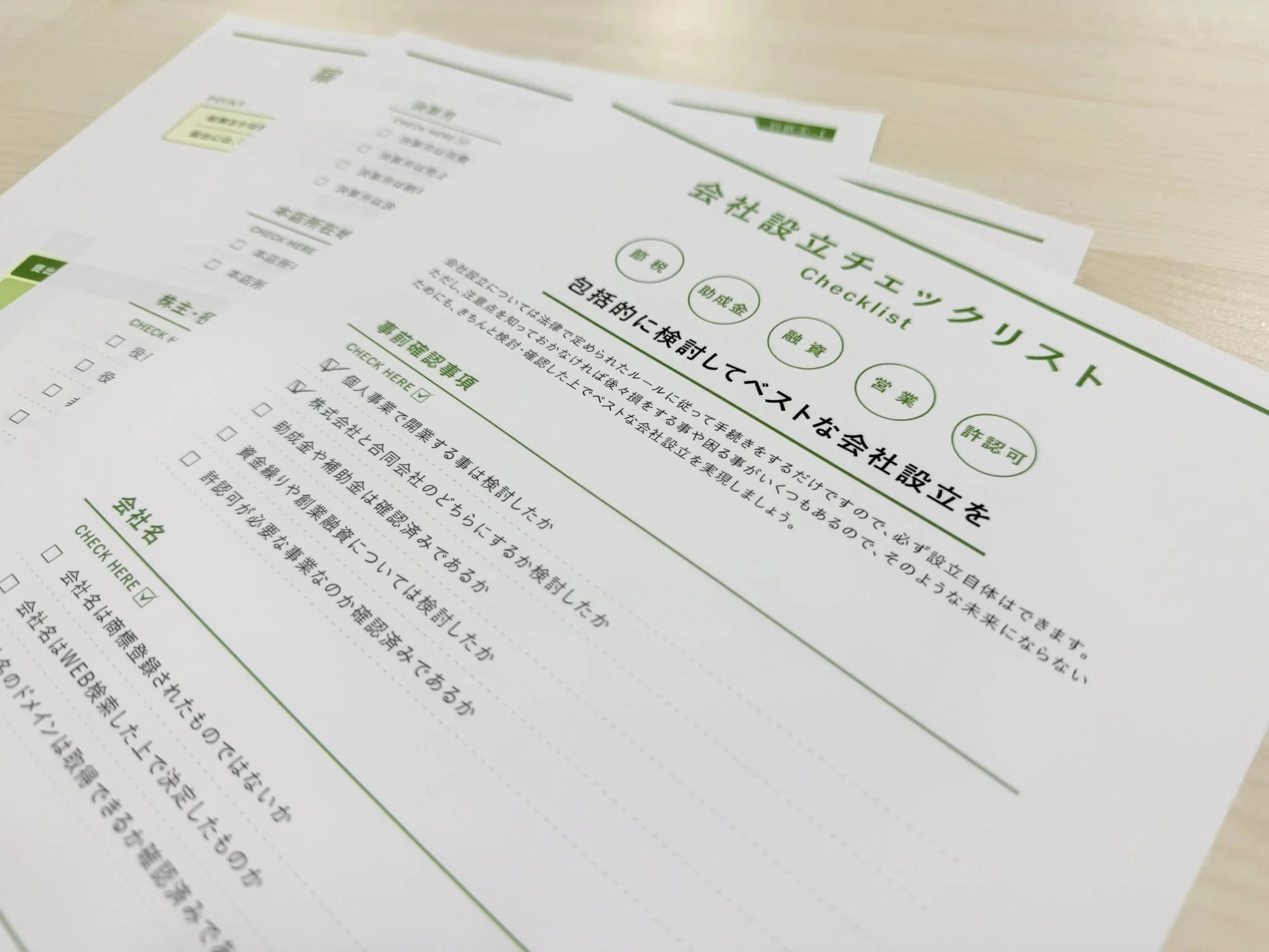 会社設立チェックリストの用紙