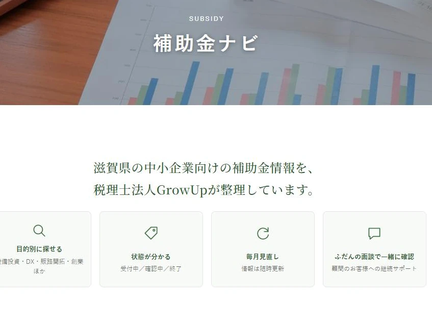 公式サイトの補助金情報ページ
