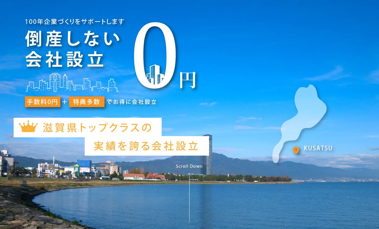 滋賀で会社設立 手数料0円から|100年企業づくりをサポート|税理士法人GrowUp